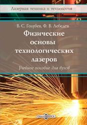 Физические основы технологических лазеров, Голубев В.С., Лебедев Ф.В., 2021