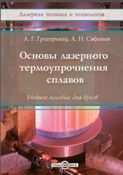 Основы лазерного термоупрочнения сплавов, Книга 6, Григорьянц А.Г., Сафонов А.Н., 2021