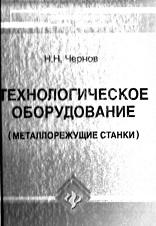 Технологическое оборудование, металлорежущие станки, Чернов Н.Н., 2009 Технологическое оборудование, металлорежущие станки, Чернов Н.Н., 2009