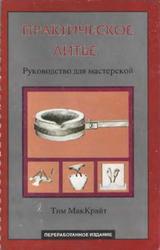 Практическое литье, Руководство для мастерской, МакКрайт Т., 2002