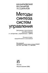Методы синтеза систем управления, Матрично-структурные преобразования и алгоритмы управляющих ЦВМ, Барковский В.В., Захаров В.Н., Шаталов А.С., 1981