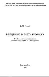 Введение в мехатронику, Учебное пособие, Готлиб Б.М., 2007