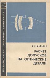 Расчет допусков на оптические детали, Мальцев М.Д., 1974