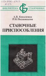 Станочные приспособления, Коваленко А.В., Подшивалов Р.Н., 1986