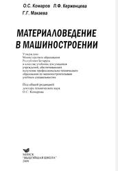 Материаловедение в машиностроении, Учебник, Комаров О.С., 2009