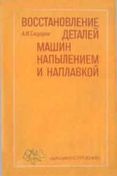 Восстановление деталей машин напылением и наплавкой, Сидоров А.И., 1987