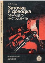 Заточка и доводка режущего инструмента, Попов С.А., 1986
