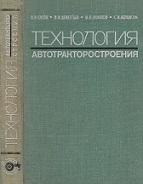 Технология автотракторостроения, Сасов В.В., 1968