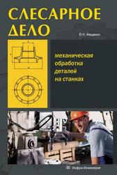 Слесарное дело, Механическая обработка деталей на станках, Книга 2, Учебное пособие, Фещенко В.Н., 2013