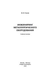 Инжиниринг металлургического оборудования, Ткачев М.Ю., 2024