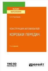 Конструкция автомобилей, Коробки передач, Круташов А.В., 2022