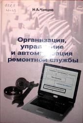 Организация, управление и автоматизация ремонтной службы, Ченцов Н.А., 2007