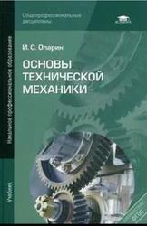 Основы технической механики, Опарин И.С., 2010