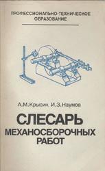 Слесарь механосборочных работ, Крысин А.М., Наумов И.З., 1983