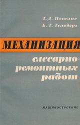 Механизация слесарно-ремонтных работ, Пекелис Г.Д., Гельберг Б.Т., 1964