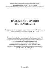 Надежность машин и механизмов, Черкасов В.А., 2015