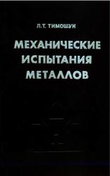 Механические испытания металлов, Тимошук Л.Т., 1971