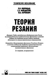 Теория резания, Ящерицын П.И., Фельдштейн Е.Э., Корниевич М.А., 2006