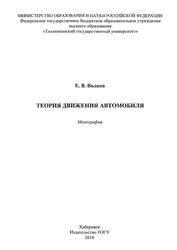 Теория движения автомобиля, Монография, Волков Е.В., 2018