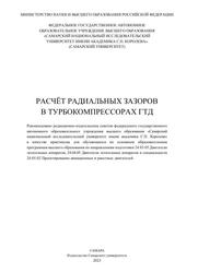 Расчёт радиальных зазоров в турбокомпрессорах ГТД, Практикум, Бадыков Р.Р., Бенедюк М.А., Виноградов А.С., Юртаев А.А., 2023 