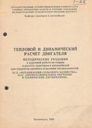 Тепловой и динамический расчет двигателя, Методические указания, Яковенко И.Ф., 1988