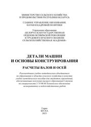 Детали машин и основы конструирования, Расчеты валов и осей, Учебно-методическое пособие, Сентюров Н.С., Борисов А.Л., Пашкевич А.В., 2023 