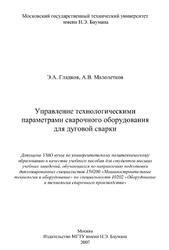 Управление технологическими параметрами сварочного оборудования для дуговой сварки, Гладков Э.А., Малолетков А.В., 2007