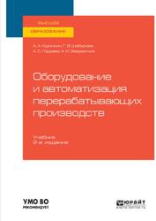 Оборудование и автоматизация перерабатывающих производств, Учебник, Курочкин А.А., Шабурова Г.В., Гордеев А.С., Завражнов А.И., 2024