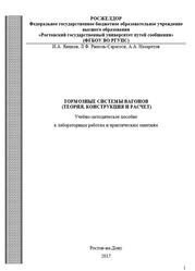 Тормозные системы вагонов, Теория, конструкция и расчет, Методическое пособие, Яицков И.А., Риполь-Сарагоси Л.Ф., Назаретов А.А., 2017