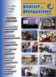 Информационно-аналитический журнал, Инженер и промышленник сегодня, №5 (65), Рябов С.В., 2023