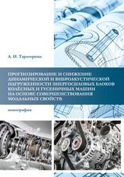 Прогнозирование и снижение динамической и виброакустической нагруженности энергосиловых блоков колёсных и гусеничных машин на основе совершенствования модальных свойств, Монография, Тараторкин А.И., 2021  