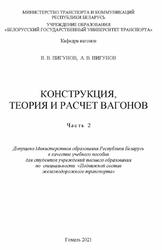 Конструкция, теория и расчет вагонов, Часть 2, Пигунов В.В., Пигунов А.В., 2021