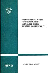 Некоторые вопросы расчета и экспериментального исследования высотно-скоростных характеристик ГТД, Труды №602, Выпуск 2, Боровик В.О., 1973