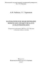 Математическое моделирование физических процессов в дуге и сварочной ванне, Рыбачук А.М., Чернышов Г.Г., 2007