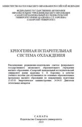 Криогенная испарительная система охлаждения, Сармин Д.В., Боровик В.М., Шиманова А.Б., 2023