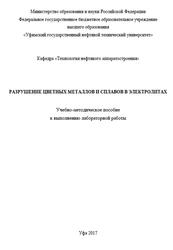 Разрушение цветных металлов и сплавов в электролитах, Тюсенков А.С., Черепашкин С.Е., 2017