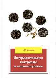 Инструментальные материалы в машиностроении, Адаскин А.М., 2022