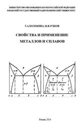 Свойства и применение металлов и сплавов, Холомина Т.А., Зубков М.В., 2014