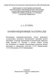 Композиционные материалы, Кузина А.А., 2023