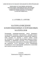 Материаловедение композиционных и порошковых материалов, Кузина А.А., Носова Е.А., 2023