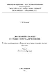 Алюминиевые сплавы, Состав, Свойства, Технология, Часть 1, Шеметев Г.Ф., 2012