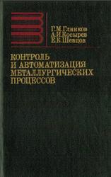 Контроль и автоматизация металлургических процессов, Глинков Г.М., Косырев А.И., Шевцов Е.К., 1969