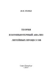 Теория и компьютерный анализ литейных процессов, Голод В.М., 2018