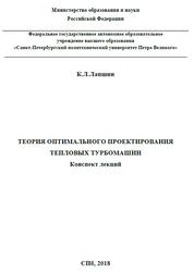 Теория оптимального проектирования тепловых турбомашин, Конспект лекций, Лапшин К.Л., 2018