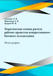 Теоретические основы расчета рабочих процессов компрессионного бытового холодильника, Сумзина Л.В., 2023