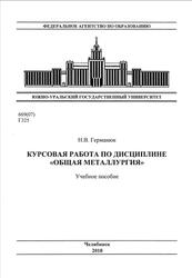 Курсовая работа по дисциплине Общая металлургия, Германюк Н.В., 2010