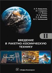 Введение в ракетно-космическую технику, Том 2, Аверьянов А.П., Азаренко Л.Г., Вокин Г.Г., 2018