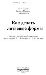 Как делать литьевые формы, Менгес Г., Микаэли В., Морен П., 2007