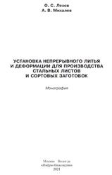 Установка непрерывного литья и деформации для производства стальных листов и сортовых заготовок, Монография, Лехов О.С., 2021