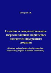 Создание и совершенствование твердотопливных поршневых двигателей внутреннего сгорания, Белоусов Е.В., 2006